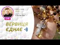 «Вервиця єднає» | Молитва на вервиці у прямому ефірі, 17.01.2021