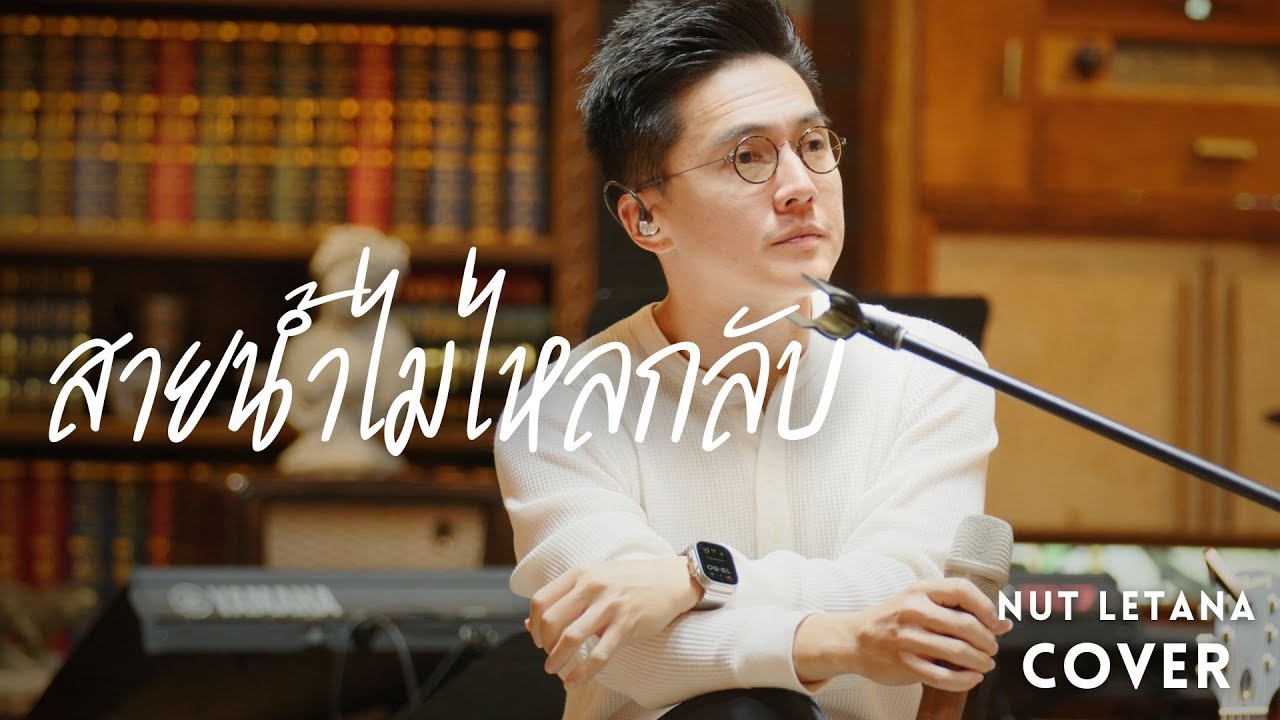 สายน้ำไม่ไหลกลับ - มาช่า วัฒนพานิช  ( COVER BY NUT LETANA )