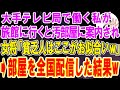 【スカッと総集編】大手テレビ局で働く私がママ友が経営する高級旅館へ行くと、汚部屋に案内され女将であるママ友「貧乏人にはここがお似合いw」→当日、部屋の様子を全国配信した結果w【修羅場】【スカッとする話