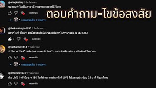 ตอบคอมเม้นจากคลิปสอนใช้โปรแกรมTikTok LIVE Studio