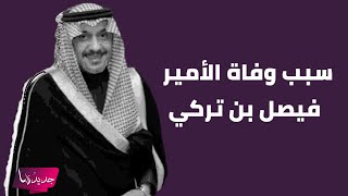 سبب وفاة الامير فيصل بن تركي بن عبد العزيز ال سعود يتصدر .. ما حدث معه احزن الجميع