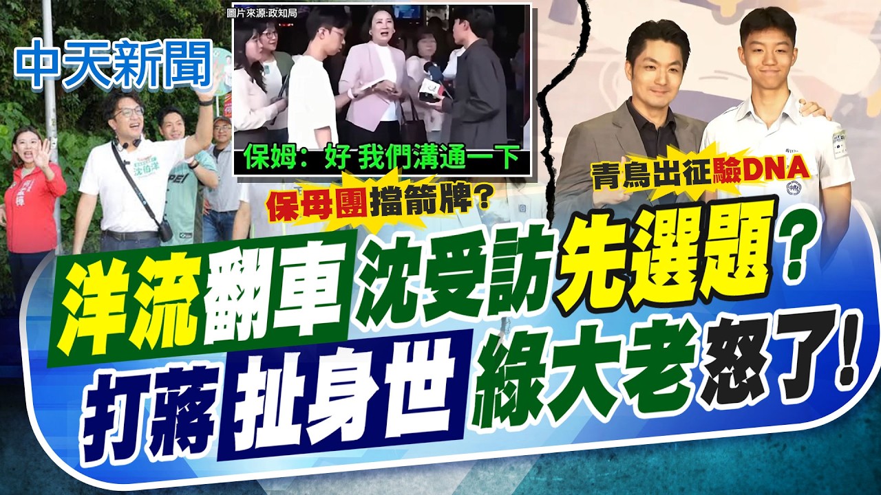 【劉又嘉報新聞】"洋流翻車"沈伯洋受訪"先選題"? 打蔣萬安"扯身世"綠大老怒了!|諷沈變大青鳥 郭正亮嗆圍攻未成年算不算傷害? 精華版 20260908 @中天電視CtiTv 縮圖
