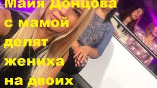 Майя Донцова с мамой делят жениха на двоих. ДОМ-2, ТНТ