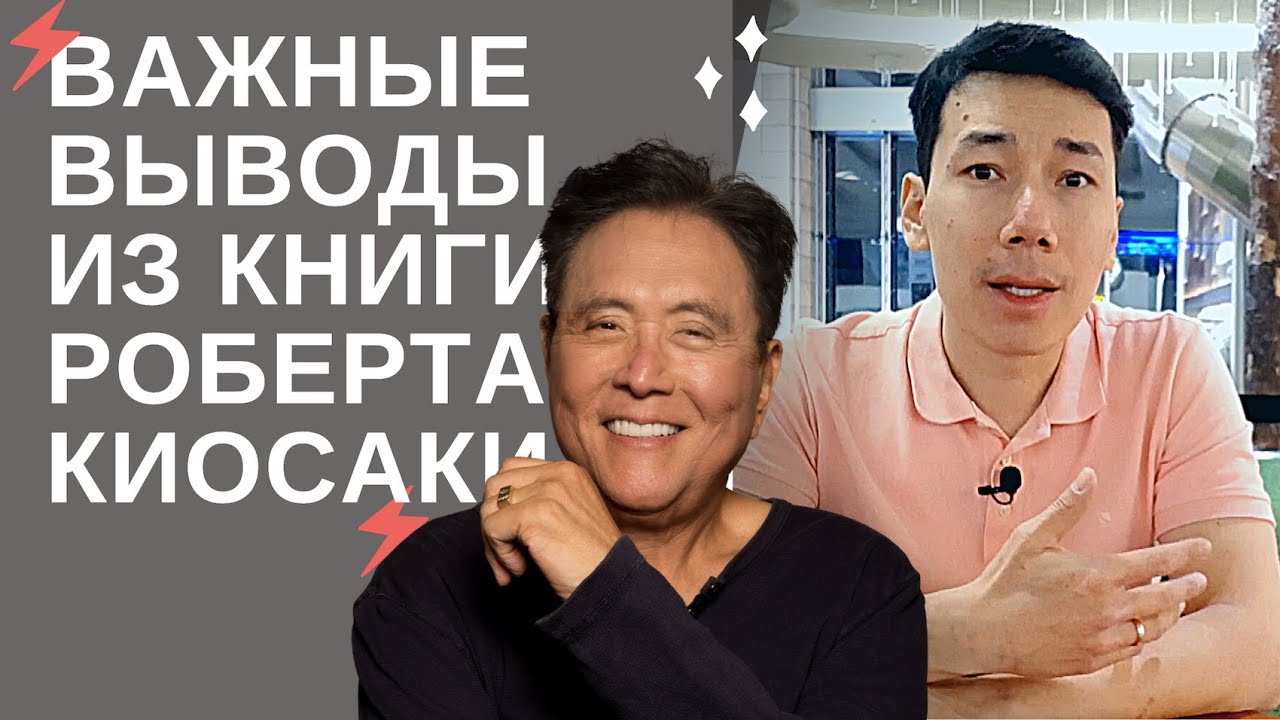 ВОТ ОНИ! Основные выводы из книги Роберта Киосаки - Богатый папа ...