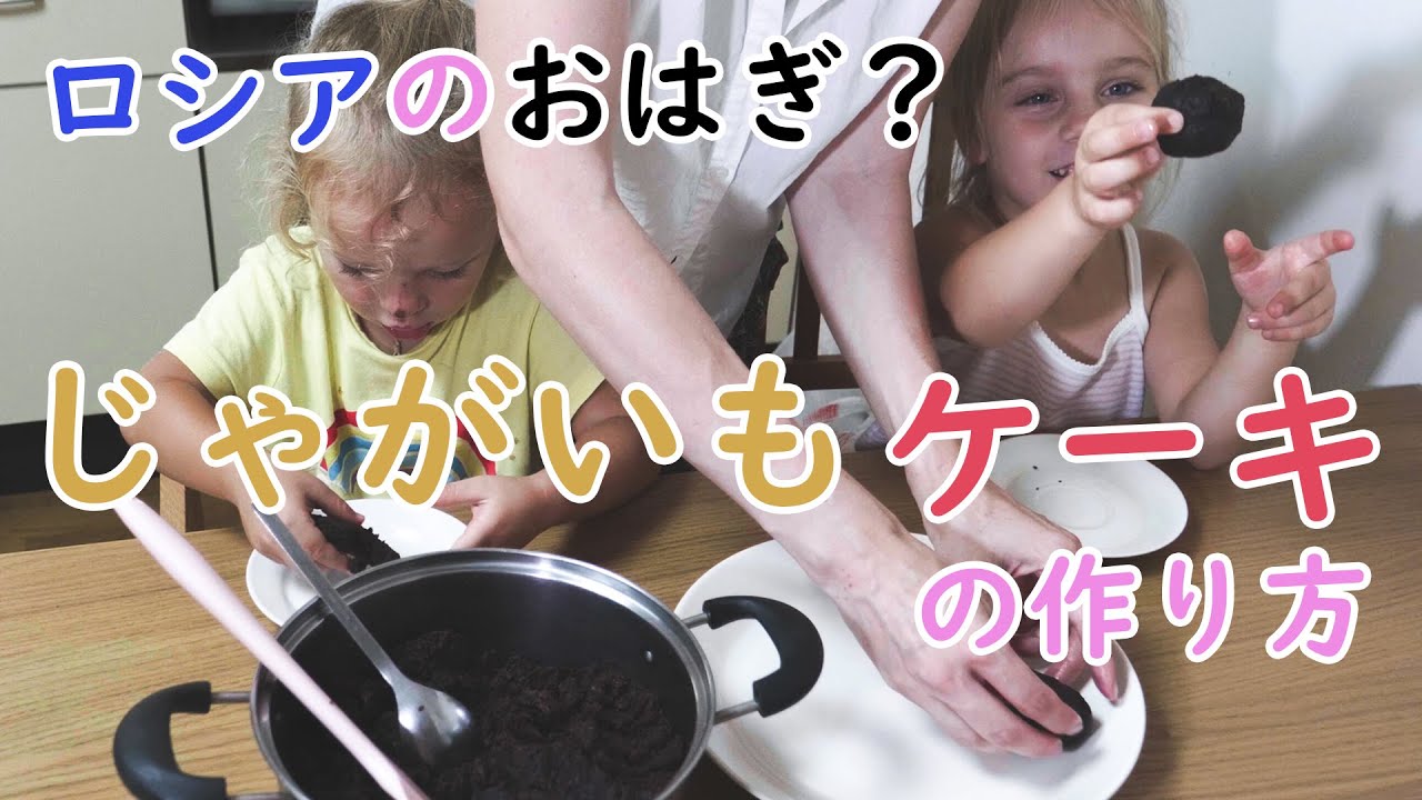 【ロシア人が日本で作るロシア料理】じゃがいもケーキ (カルトーシュカ・ケーキ)