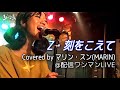 Z・刻をこえて(機動戦士ZガンダムOP主題歌)   Covered byマリン・スン(MARIN)  配信ワンマンLIVE@下北沢ろくでもない夜