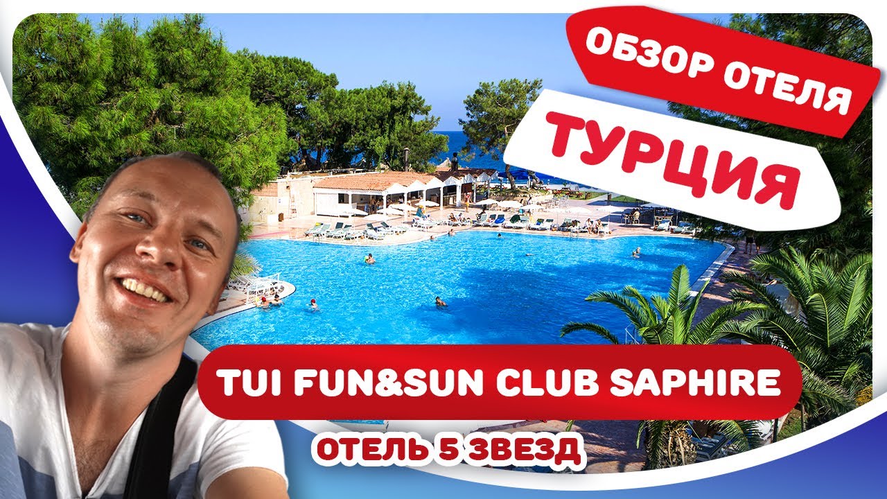 TUI FUN&SUN Club Saphire.Уютная турецкая пятерка. Цены на турецкий отель