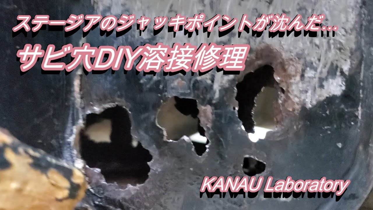 シャッキポイントが沈んだ…。ステージアのサビ穴DIY溶接修理。