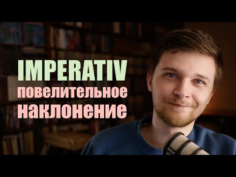 Императив или повелительное наклонение в немецком языке. ВСЕ, что нужно знать | Немецкая грамматика