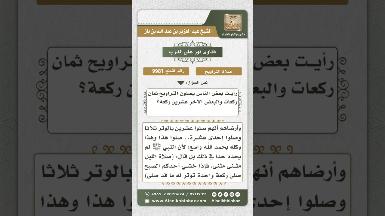 9981  - عدد ركعات صلاة التراويح  -  نور على الدرب