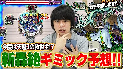 モンスト 新轟絶 プレデビオル のギミックと適正キャラを大予想 ヒーリング