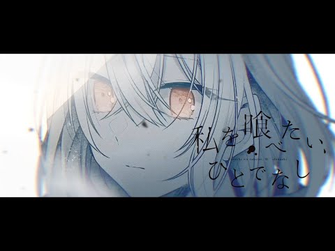 【静止画MAD】私を喰べたい、ひとでなし