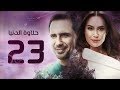 مسلسل حلاوة الدنيا الحلقة الثالثة والعشرون     23