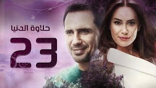 مسلسل حلاوة الدنيا - الحلقة الثالثة والعشرون | Halawet El Donia - Eps 23