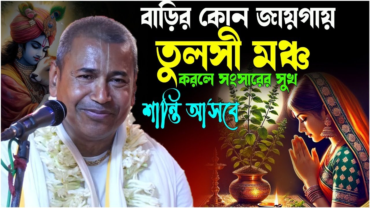 বাড়ির কোন জায়গায় তুলসী মঞ্চ করলে সংসারের সুখ শান্তি আসবে//শ্যাম সুন্দর দাস।