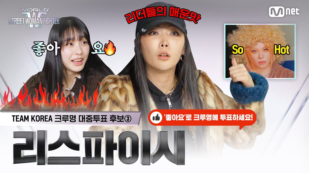 [ENG] [#WSWF/대중투표] TEAM KOREA 크루명 후보③ | 리스파이시