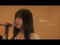 「晴る」ヨルシカ｜covered by 小片リサ