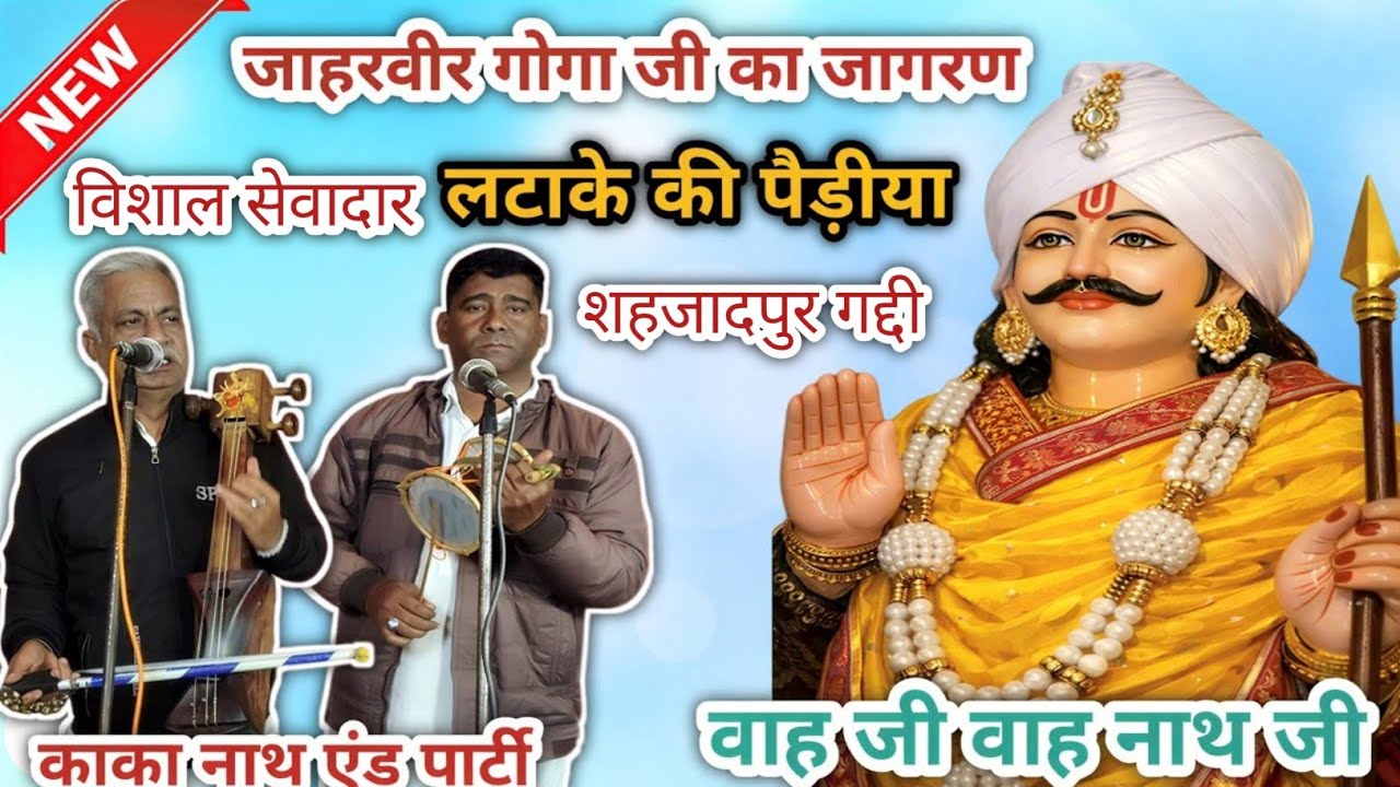 जाहरवीर गोगा जी का जागरण | लटाके की पैड़ीया | Goga ji ki paidi | Kaka Nath And Party 