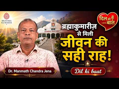 ब्रह्माकुमारीज़ से मिली जीवन की सही राह!शांति और खुशी का अनुभव | Dr Manmath Chandra Jena | Ep 412