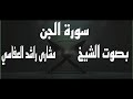 سورة الجن بصوت الشيخ مشاري راشد العفاسي القرآن الكريم مشاري راشد العفاسي Quran سورة الجن