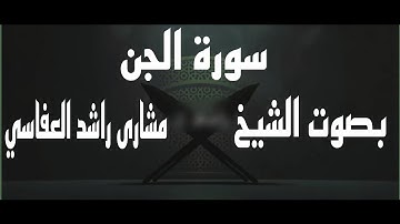 سورة الجن بصوت الشيخ مشاري راشد العفاسي #القرآن_الكريم #مشاري_راشد_العفاسي #quran #سورة_الجن