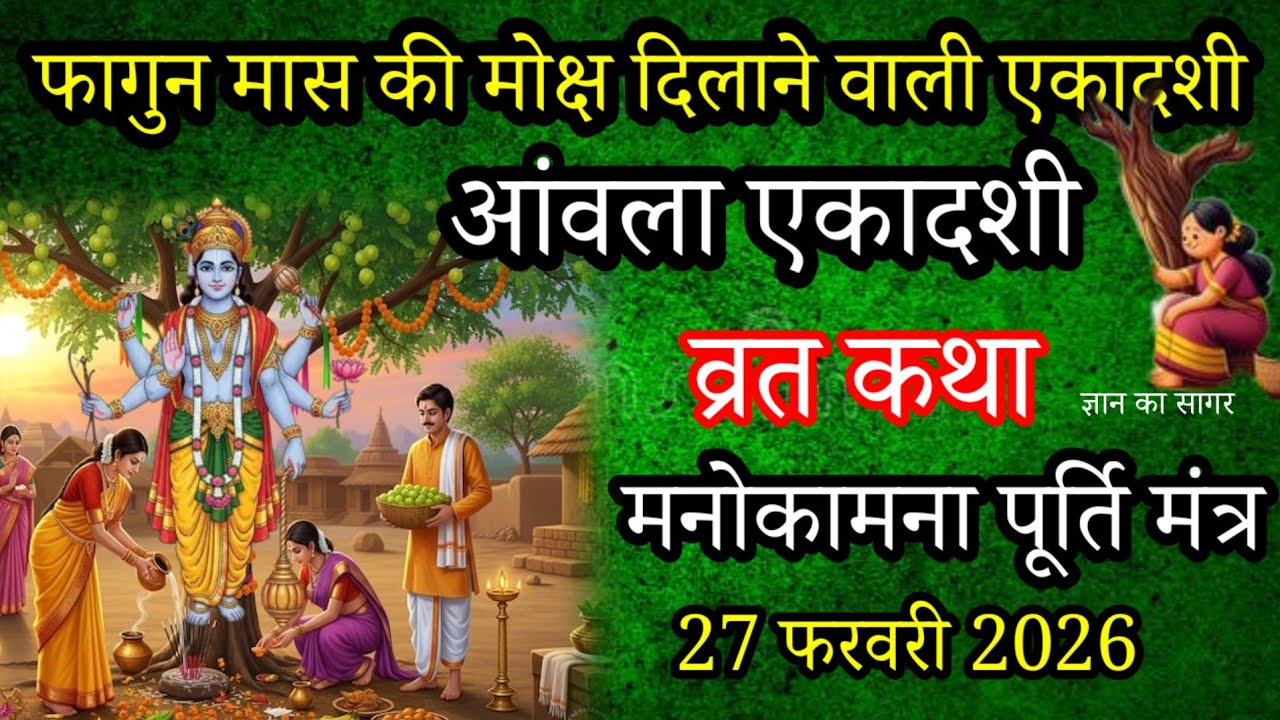 Amalaki Ekadashi vrat katha 2026~ Amalaki Ekadashi Vrat Kahani -आमलकी एकादशी व्रत कथा -एकादशी कहानी