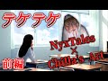 【テケテケ】前編～絶叫注意!!Chilla&#39;s Art×NyxTalesコラボの最新ホラーゲームは都市伝説テケテケ!【Teke Teke 】