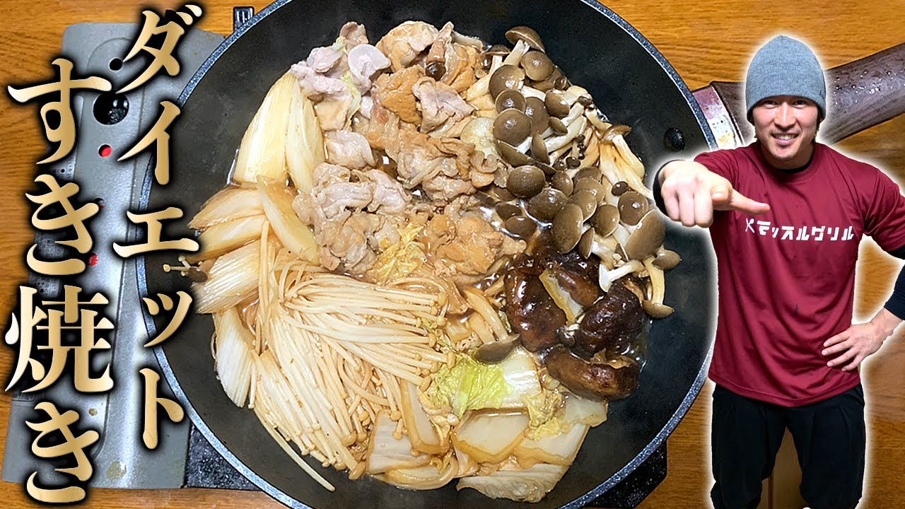 Weight loss meal] Authentic sukiyaki! Bistro Shiny! - YouTube