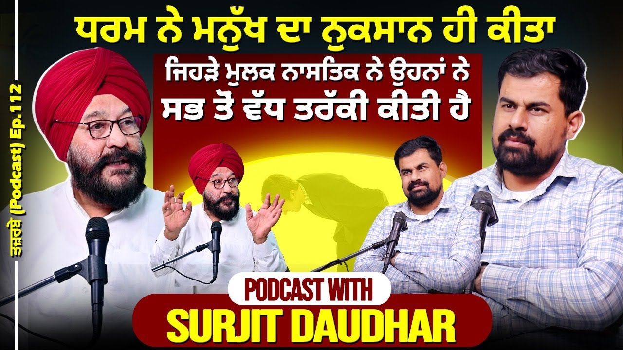 ਧਰਮ ਨੇ ਮਨੁੱਖ ਦਾ ਨੁਕਸਾਨ ਹੀ ਕੀਤਾ,ਜਿਹੜੇ ਮੁਲਕ ਨਾਸਤਿਕ ਨੇ ਉਹਨਾਂ ਨੇ ਸਭ ਤੋਂ ਵੱਧ ਤਰੱਕੀ ਕੀਤੀ ਹੈ। Podcast