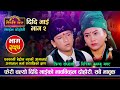 फेरी दिपिका र प्रिन्सको दोहोरीले सबै भावविव्हल Dipika Bayambu VS Prince Lamsal Sarangi Sansar Ep 354
