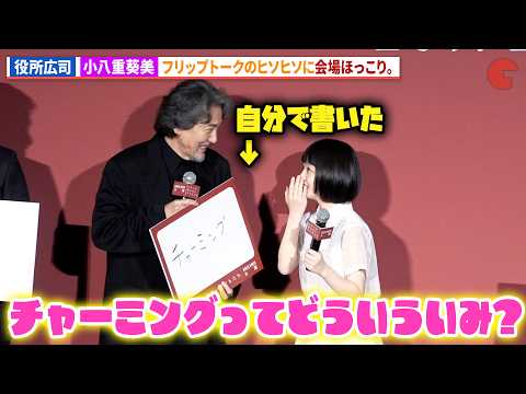 役所広司＆小八重葵美のヒソヒソ話に会場ほっこり。映画『わたしの知らない子どもたち』公開直前舞台あいさつ
