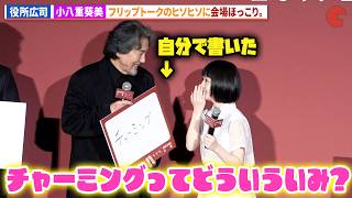 役所広司&小八重葵美のヒソヒソ話に会場ほっこり。映画『わたしの知らない子どもたち』公開直前舞台あいさつ