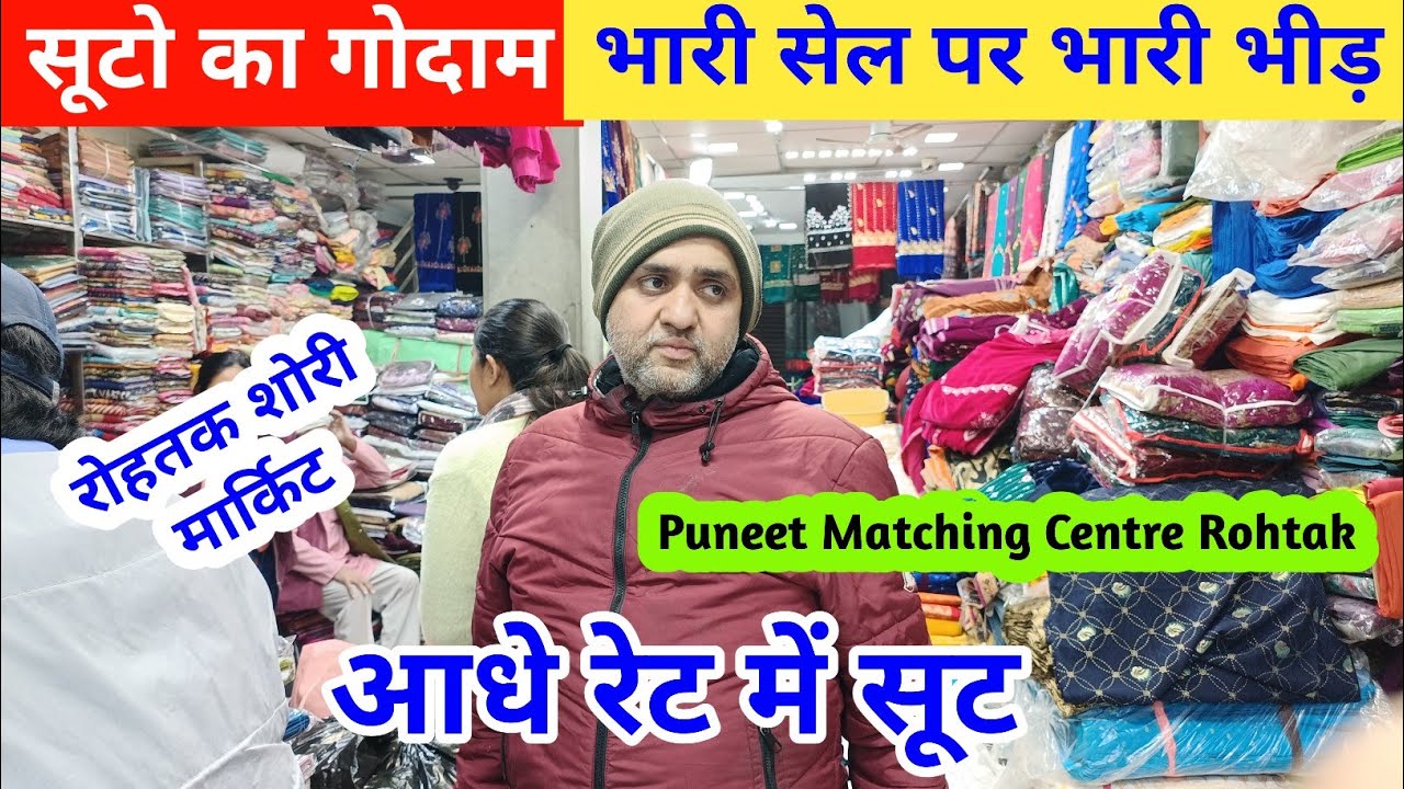 सूटो का गोदाम | Puneet Matching Centre पर लगी सूटो की भारी सेल पर भारी भीड़ #rohtakmarket