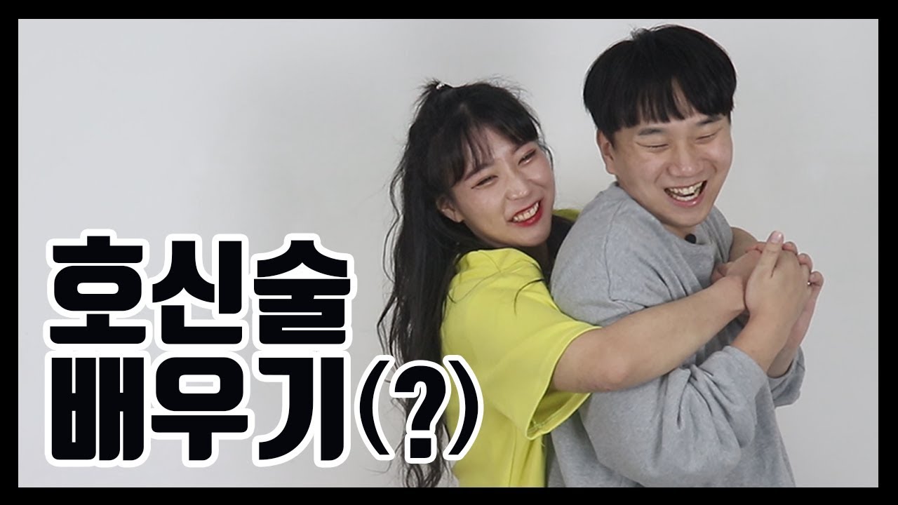 남녀가 함께 호신술 배우기! 아니 왜 좋아하는데?