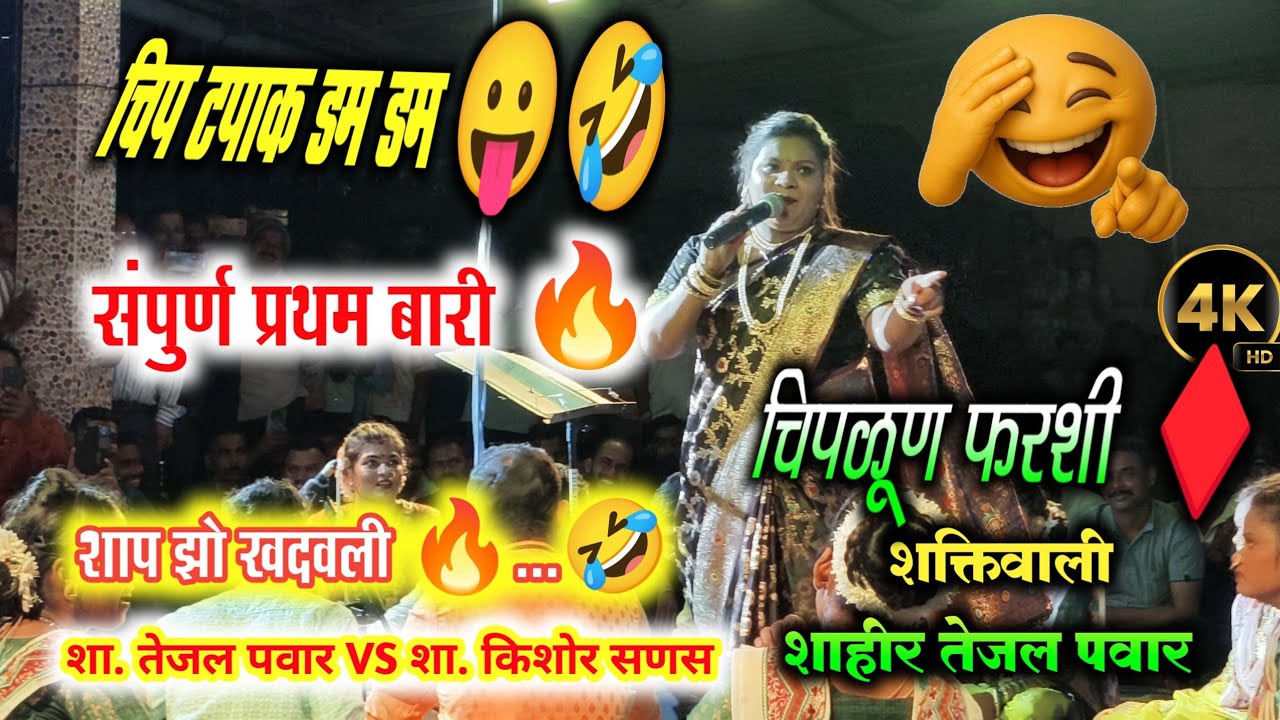 Full comedy 😂 पहिली बारी 🔥 | शक्तिवाली शाहीर तेजल पवार | tejal pawar ❌ Kishor sanas | 