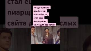 Стал рекламировать всякое #мем #шутка #юмор #человекпаук #докторстрэндж #работа #нарезки #кино