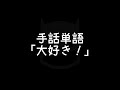 手話単語「大好き！／だいすき！」｜手話べり！