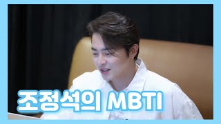 [조정석 쇼] 조정석의 MBTI