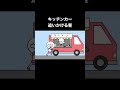 キッチンカー追いかける客#shorts