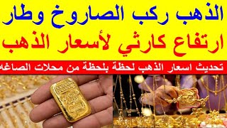 اسعار الذهب اليوم | سعر الذهب اليوم الثلاثاء 2023/12/5 في مصر