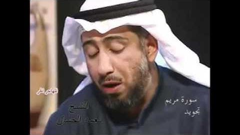 طور عراقي تجويد سورة مريم للشيخ نعمه الحسان