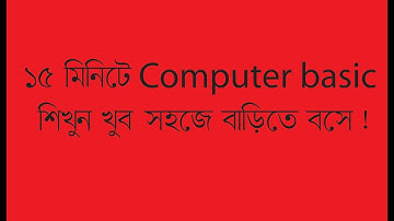 how to computer basic  bangla tutorial for beginners (part-1).