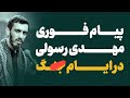 جدید پیام فوری مهدی رسولی