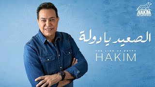Hakim - El Saa'ed Ya Dawla - Official Music Video Lyrics | 2020 | حكيم - الصعيد يا دولة