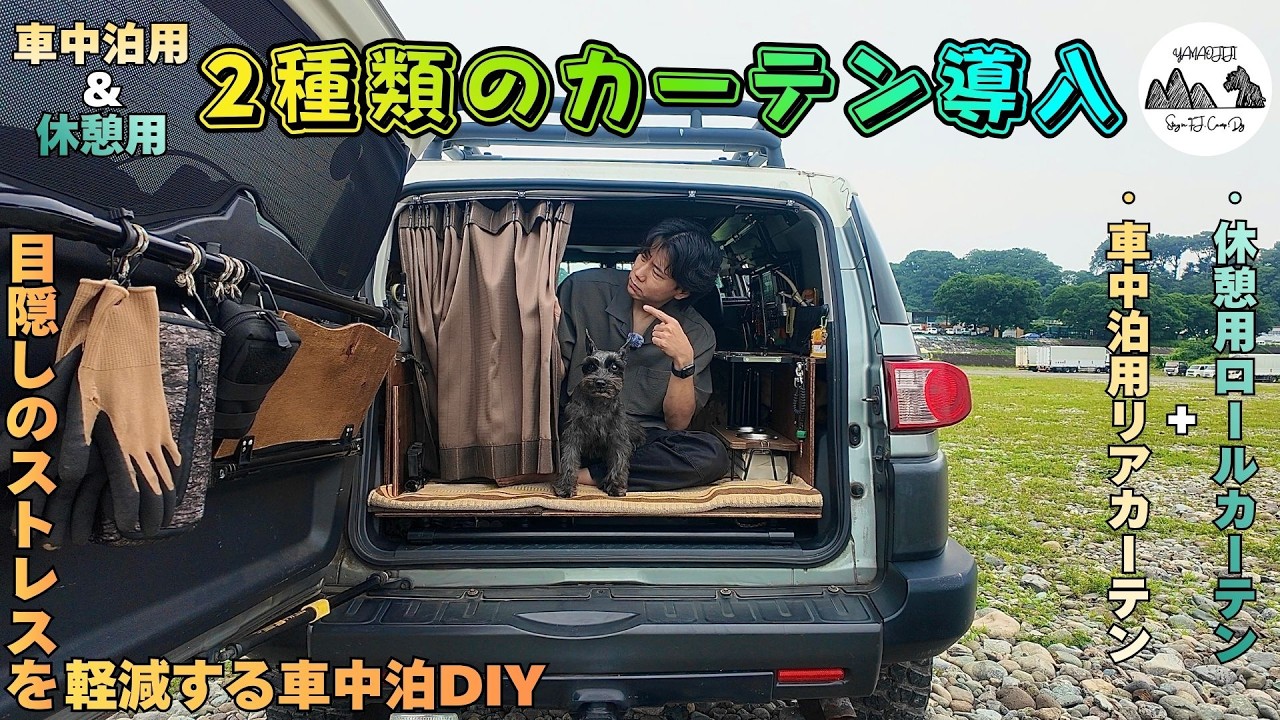 Car Camping DIY] Installing Curtains for Breaks and Overnight