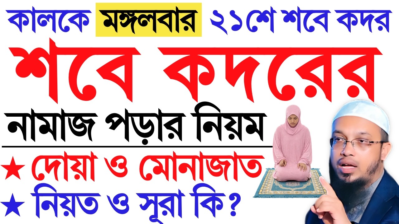 শবে কদর কত তারিখে ২০২৬? শবে কদরের নামাজের নিয়ত ও দোয়া? Sobe kodor namaz porar niom 2026 | Ahmadullah