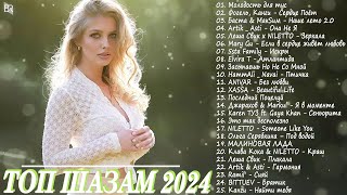 Музыка 2024 ~ Русские Новинки 🎵 Обнови Свой Плейлист 🎧 Лучшие Песни 2024 😎 Топ Музыка 2024