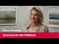 Юлия Машкова. Большое интервью для музея Эрарта