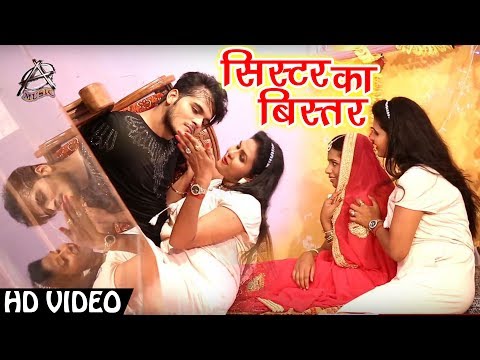 HD VIDEO - जीजा जी मेरे सिस्टर का बिस्तर लगाना - Arvind Akela Kallu का New Superhit Video Song