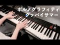 【ピアノ】グッバイサマー/ポルノグラフィティ